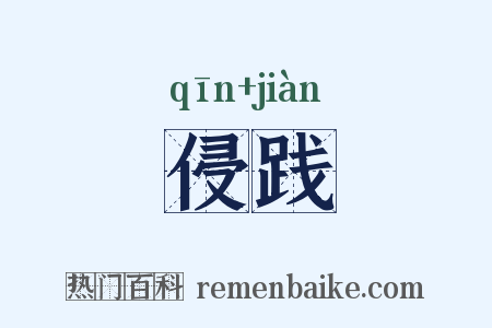 侵践是什么意思的图片